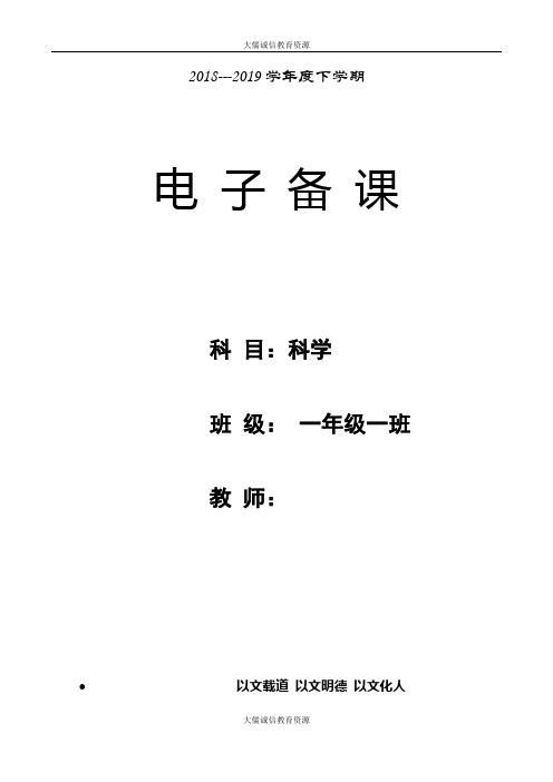 一年级下册科学教案、电子备课(青岛版五四学制)