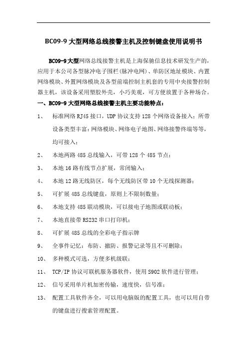 BC09-9大型网络总线接警主机及控制键盘使用说明书