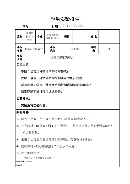 C语言实验报告5——循环结构程序设计