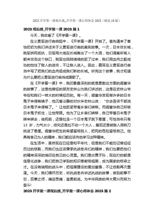 2023开学第一课观后感_开学第一课心得体会2023（精选19篇）