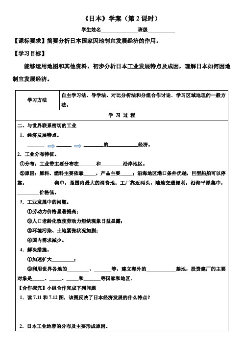 地理人教版七年级下册《日本》第二课时导学案