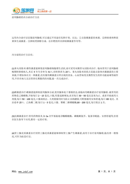 前列腺癌的内分泌治疗方法.docx