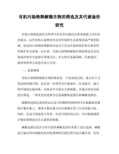 有机污染物降解微生物的筛选及其代谢途径研究