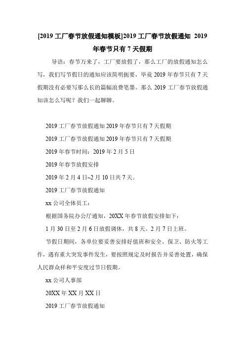 [2019工厂春节放假通知模板]2019工厂春节放假通知 2019年春节只有7天假期 .doc