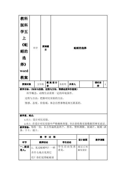 教科版科学五上《蚯蚓的选择》word教案