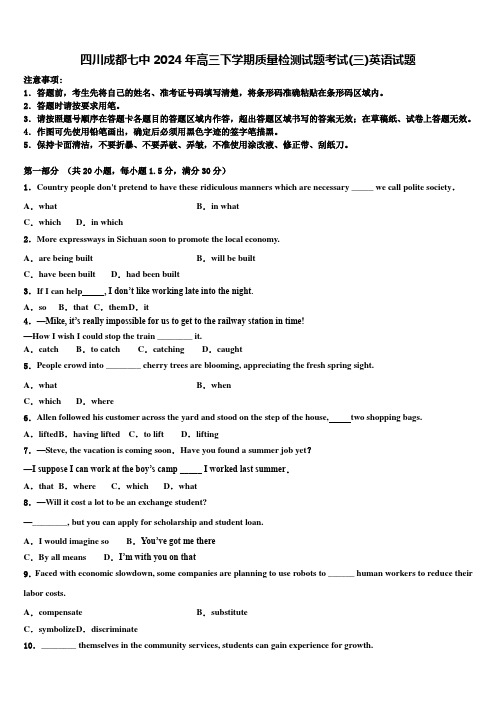 四川成都七中2024年高三下学期质量检测试题考试(三)英语试题含解析