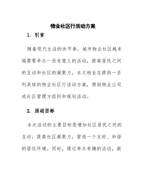 物业社区行活动方案