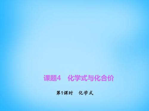 人教版九年级化学上册4.4.1《化学式与化合价》ppt课件