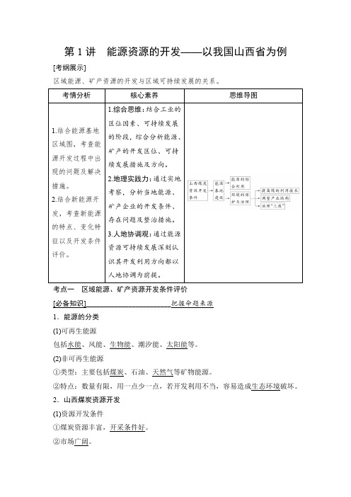 第1讲能源资源的开发优秀教案