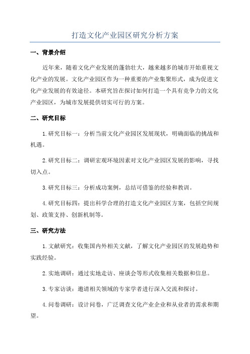 打造文化产业园区研究分析方案