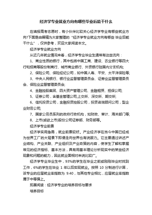 经济学专业就业方向有哪些毕业后能干什么