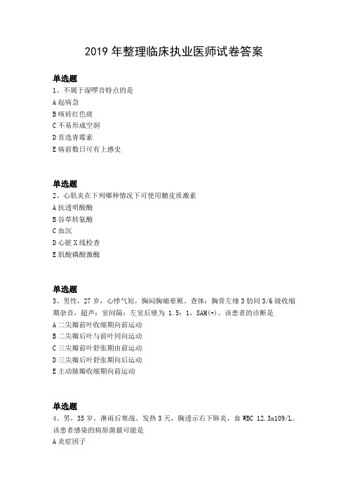 2019年整理临床执业医师试卷答案