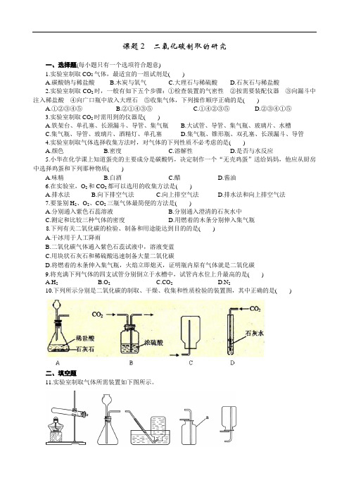 人教版九年级化学上册同步训练6.2二氧化碳制取的研究练习1含答案