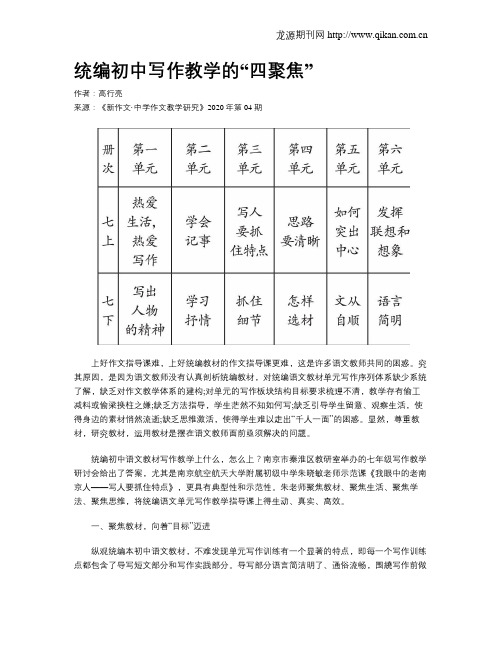 统编初中写作教学的“四聚焦”