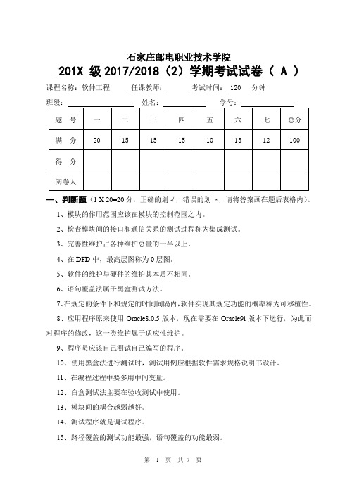 软件工程试卷与答案