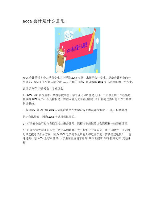 acca会计是什么意思