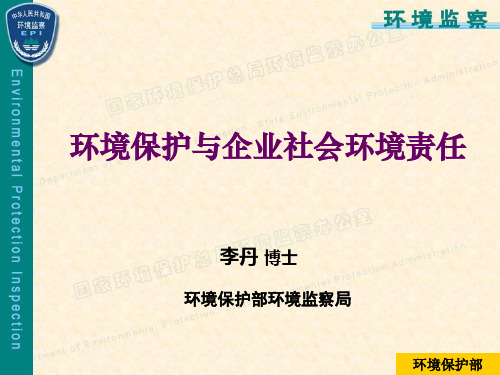 环境保护和企业社会环境责任