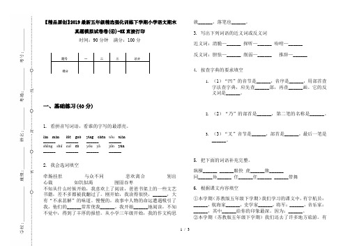 【精品原创】2019最新五年级精选强化训练下学期小学语文期末真题模拟试卷卷(④)-8K直接打印