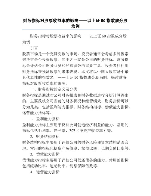 财务指标对股票收益率的影响——以上证50指数成分股为例