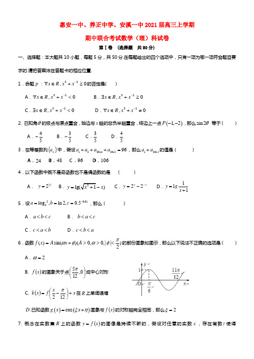 福建省惠安一中、养正中学、安溪一中2021届高三数学上学期期中联考试题 理 新人教A版