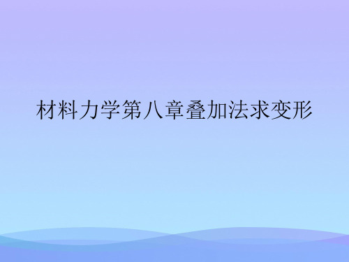 材料力学第八章叠加法求变形精品ppt资料