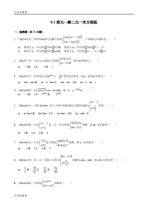 人教版七年级数学下册8.2消元---解二元一次方程组2015年中考试题汇编含精讲解析.docx