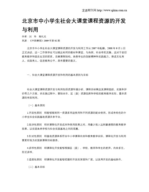 北京市中小学生社会大课堂课程资源的开发与利用