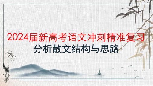 2024届新高考语文冲刺精准复习分析散文结构与思路