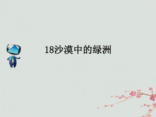 2019春四年级语文下册第六单元18《沙漠中的绿洲》课文原文素材苏教版