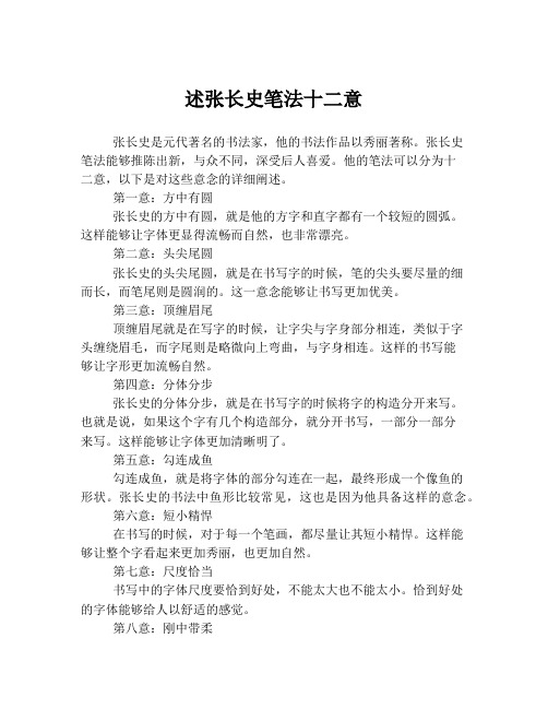 述张长史笔法十二意