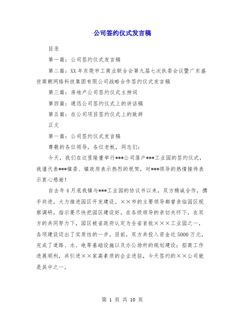 公司签约仪式发言稿(多篇)