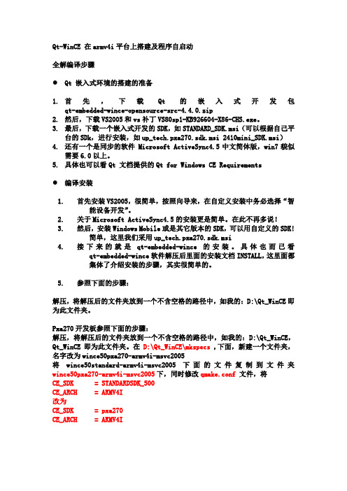 Qt-WinCE 在arm平台上搭建及程序自启动