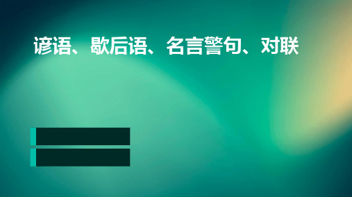 谚语、歇后语、名言警句、对联