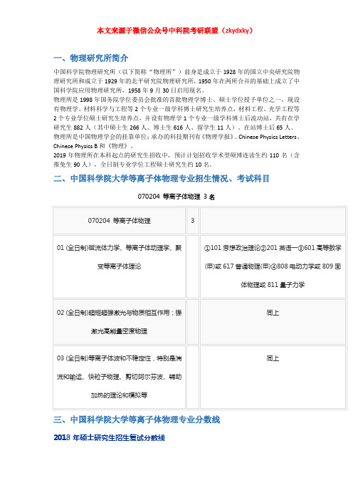 2020-2021年中国科学院大学(物理研究所)等离子体物理考研招生情况、分数线、参考书目及备考经验