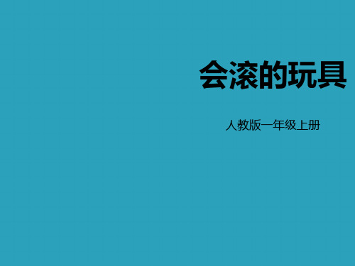 《会滚的玩具》PPT教学课件2021课件PPT