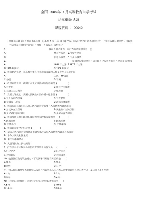 (完整)全国2008年7月高等教育自学考试法学概论试题00040