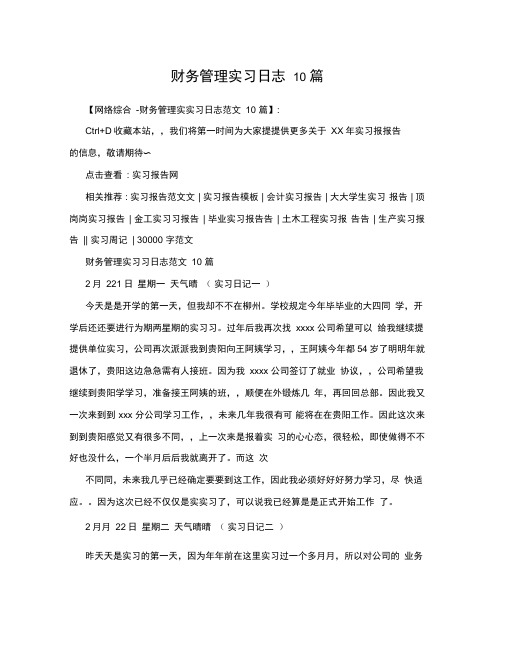 财务管理实习日志10篇