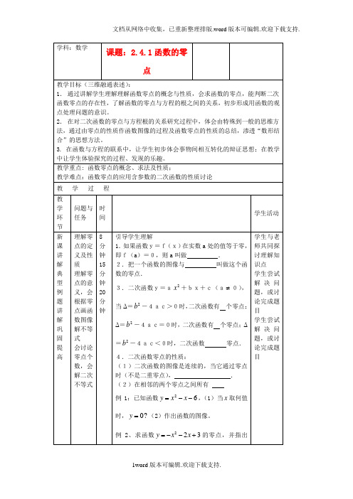 高中数学人教B版必修一2.4.1函数的零点教案