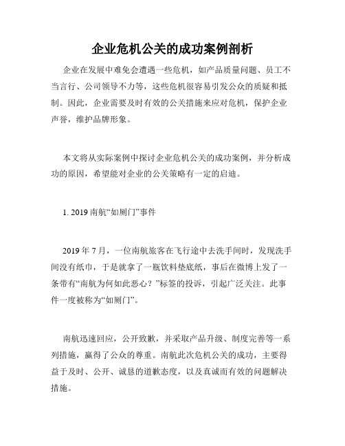 企业危机公关的成功案例剖析