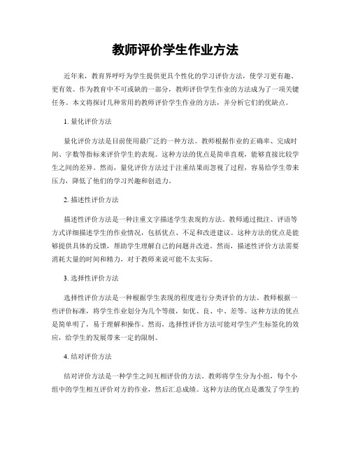 教师评价学生作业方法