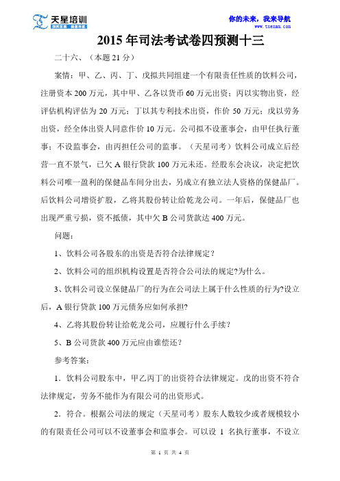 2015年天星厚大司法考试卷四预测十三