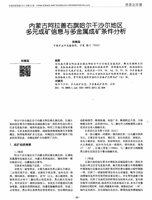 内蒙古阿拉善右旗哈尔干沙尔地区多元成矿信息与多金属成矿条件分析