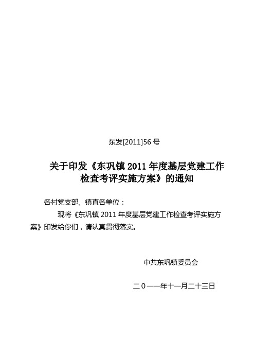 基层党建工作检查考评实施方案