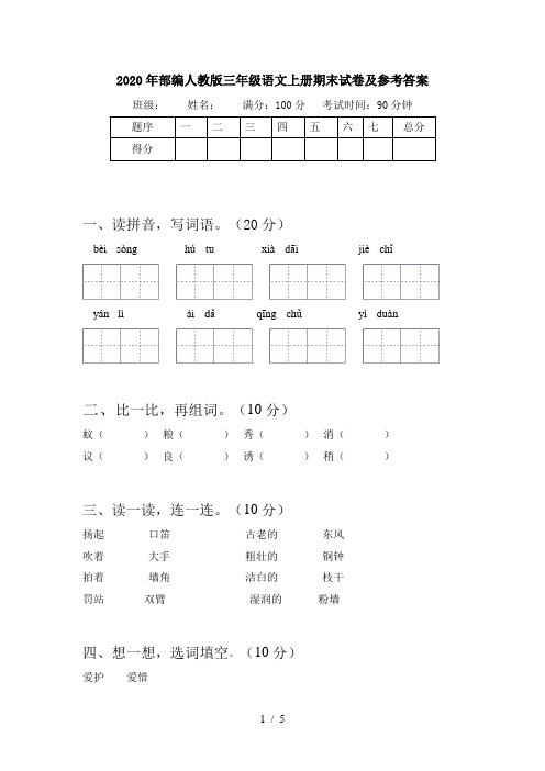 2020年部编人教版三年级语文上册期末试卷及参考答案