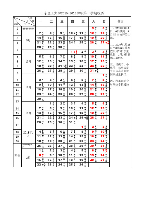 2015-2016 山东理工大学校历