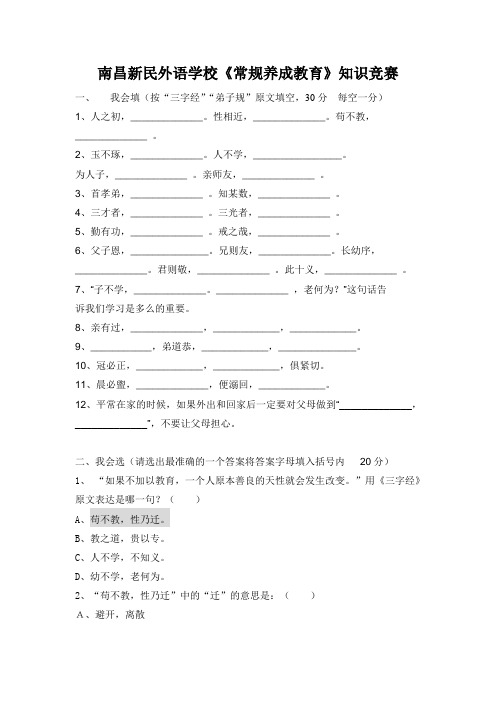 三字经 弟子规  中小学生守则竞赛试题