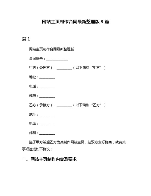 网站主页制作合同最新整理版3篇