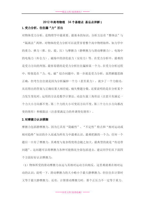 高考物理 34个易错点 易忘点详解1
