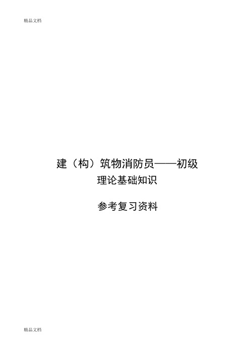 最新初级建(构)筑物消防员培训理论知识参考复习资料资料