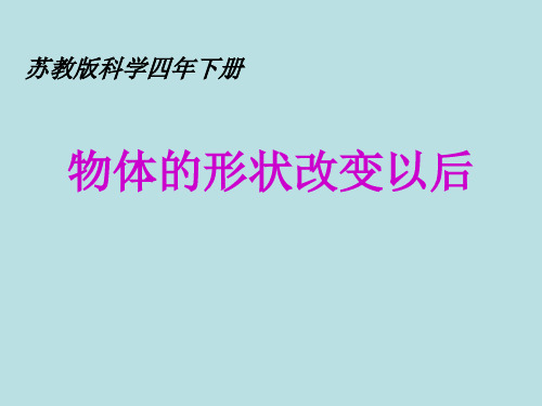 四年级下册科学_物体的形状改变以后苏教版(8张)精品课件